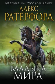 Обложка книги Владыка мира