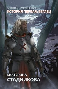 Обложка книги Беглец