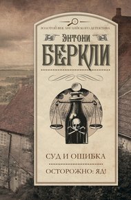 Обложка книги Суд и ошибка. Осторожно: яд!