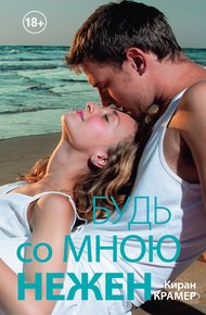 Обложка книги Будь со мною нежен