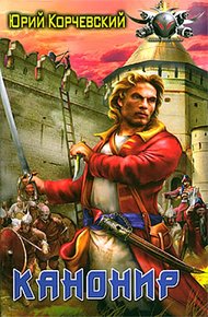 Обложка книги Канонир