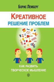 Обложка книги Креативное решение проблем. Как развить творческое мышление