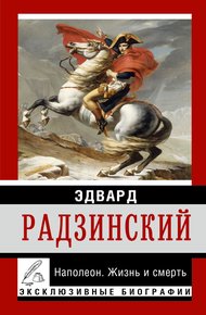 Обложка книги Наполеон. Жизнь и смерть