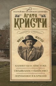 Обложка книги Каникулы в Лимстоке. Объявлено убийство. Зернышки в кармане