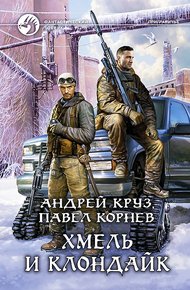 Обложка книги Хмель и Клондайк