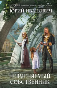 Обложка книги Невменяемый собственник