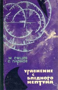Обложка книги Уравнение с Бледного Нептуна
