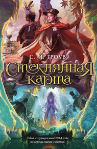 Обложка книги Стеклянная карта