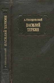 Василий Тёркин