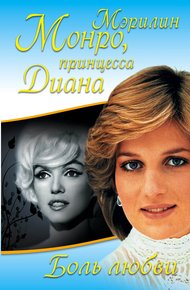 Обложка книги Боль любви. Мэрилин Монро, принцесса Диана