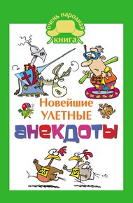 Обложка книги Новейшие улетные анекдоты
