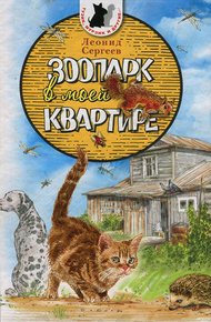 Обложка книги Зоопарк в моей квартире