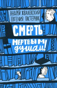 Обложка книги Смерть мертвым душам!