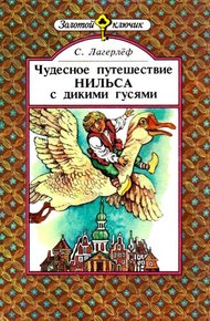 Чудесное путешествие Нильса с дикими гусями