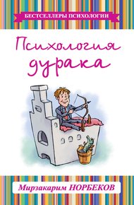 Обложка книги Психология дурака