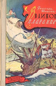 Обложка книги Великое плавание