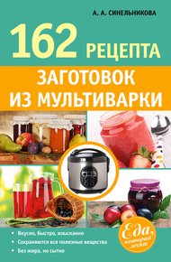 Обложка книги 162 рецепта заготовок из мультиварки