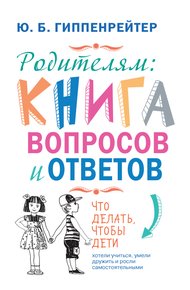 Обложка книги Родителям: книга вопросов и ответов