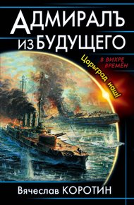 Обложка книги Адмиралъ из будущего. Царьград наш!