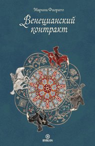 Обложка книги Венецианский контракт
