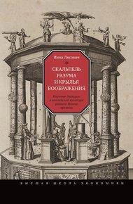 Обложка книги Скальпель разума и крылья воображения