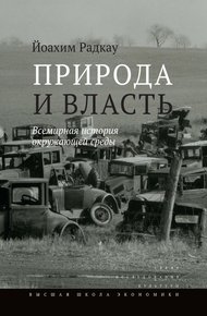 Обложка книги Природа и власть