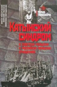 Обложка книги Катынский синдром в советско-польских и российско-польских отношениях