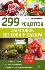 Обложка книги 299 рецептов заготовок без соли и сахара