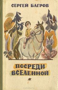 Обложка книги Посреди Вселенной