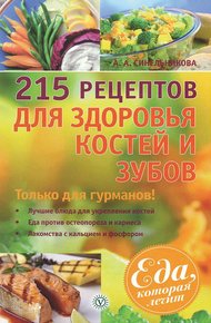 Обложка книги 215 рецептов для здоровья костей и зубов