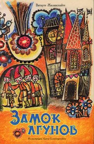 Обложка книги Замок лгунов