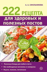 Обложка книги 222 рецепта для здоровых и полезных постов