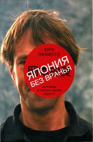 Обложка книги Япония без вранья. Исповедь в сорока одном сюжете