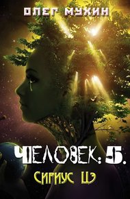 Обложка книги Человек: 5. Сириус Цэ