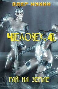 Обложка книги Человек: 4. Рай на земле