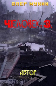 Обложка книги Человек: 3. Автор