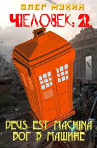 Обложка книги Человек: 2. Deus est machina (Бог в машине)