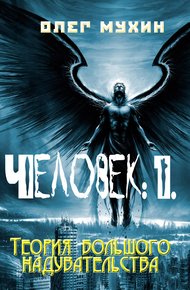 Обложка книги Человек: 1. Теория большого надувательства