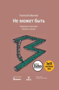 Обложка книги Не может быть. Парадоксы в рекламе, бизнесе и жизни