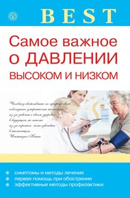 Обложка книги Самое важное о давлении высоком и низком