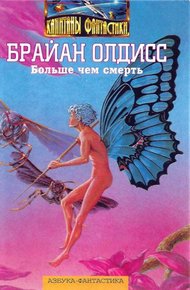 Обложка книги Больше чем смерть: Сад времени. Неадертальская планета. На белой полосе