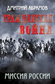 Обложка книги Гражданская война. Миссия России