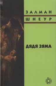 Обложка книги Дядя Зяма