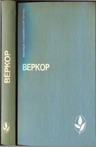 Обложка книги Избранное [Молчание моря. Люди или животные? Сильва. Плот "Медузы"]