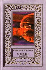 Обложка книги Сияющий вакуум
