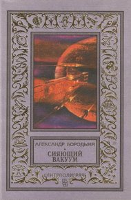 Обложка книги Сияющий вакуум (сборник)