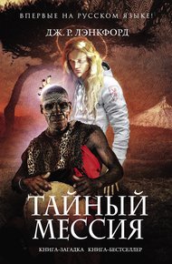 Обложка книги Тайный мессия