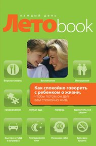 Обложка книги Как спокойно говорить с ребенком о жизни, чтобы потом он дал вам спокойно жить