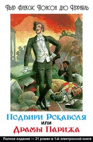 Обложка книги Подвиги Рокамболя, или Драмы Парижа