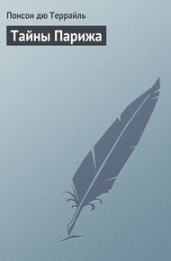 Обложка книги Тайны Парижа
